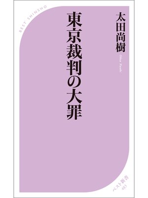 cover image of 東京裁判の大罪